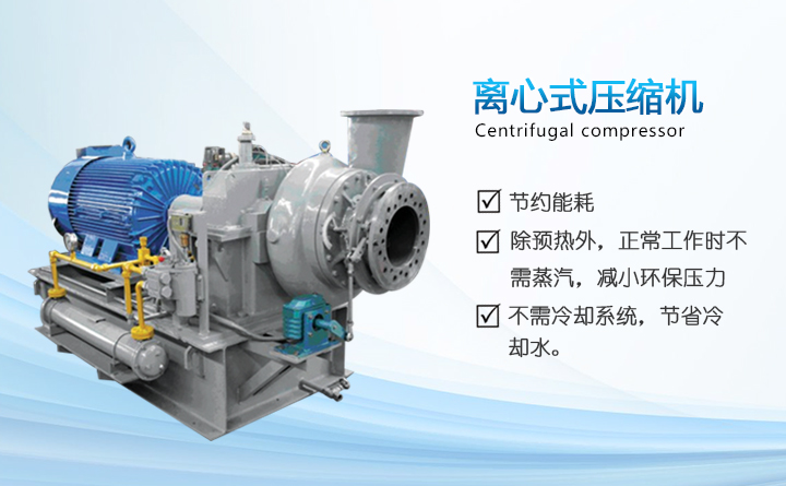 離心式(shì)蒸汽壓縮機 離心式蒸汽壓縮機